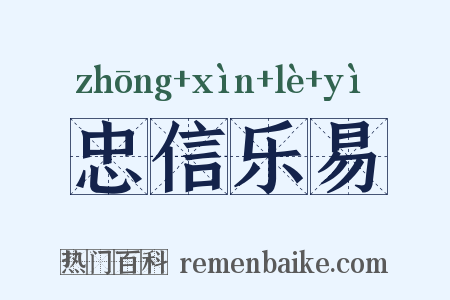 忠信乐易是什么意思的图片